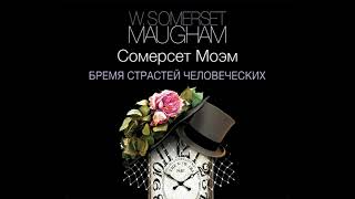 БРЕМЯ СТРАСТЕЙ ЧЕЛОВЕЧЕСКИХ СОМЕРСЕТ МОЭМ ОБЗОР КНИГИ📚 [upl. by Gui903]