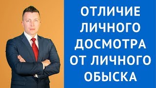 Отличие личного досмотра от личного обыска  Адвокат по уголовным делам в Москве [upl. by Ronyam638]