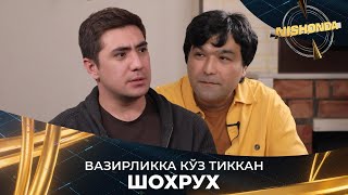 Вазирликка кўз тиккан Шохрух Nishonda [upl. by Reace]