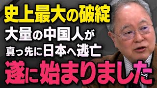 【中国経済・破綻の連鎖】髙橋洋一さんが現実に起きている史上最大の経営破綻と大量の中国人が日本に来るかもしれない危険性について話してくれました [upl. by Lednahc124]