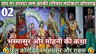 जय मा शारदा जस झाकी  jay ma sharda jas jhaki  bhasmasur vadh jhanki cgviral cgvideo2023 [upl. by Yelehsa212]