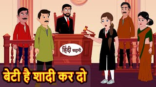 बेटी है शादी कर दो  Hindi Kahani  Bedtime Stories  Moral Story  Stories in Hindi [upl. by Ruddie]