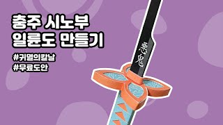 시노부 일륜도 제작 도안으로 귀멸의 칼날 미니어처 검 만들기  鬼滅の刃 DIY Katana [upl. by Reynolds]