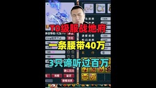 梦幻西游：老王展示T0级服战地府，一条腰带40万，3只谛听过百万！ [upl. by Soinski581]