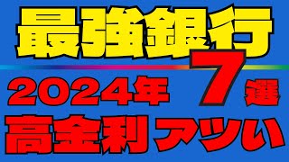 【超お得キタ】今アツい銀行を上手に使いこなす方法を分かり易く解説！ [upl. by Ariuqahs]