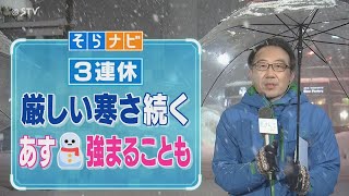 【そらナビ】３連休の北海道 厳しい寒さ続く あす雪強まることも [upl. by Ailasor]