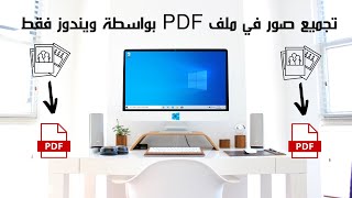 تجميع صور في ملف pdf بواسطة ويندوز فقط [upl. by Imaj]