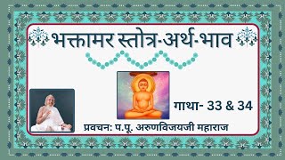 Ep26 I Essence of Shri Bhaktamara Stotra I Gatha 3334 I श्री भक्तामर स्तोत्रअर्थभाव I Aug 5 24 [upl. by Ailat]