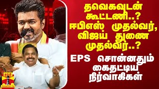 தவெகவுடன் கூட்டணி ஈபிஎஸ் முதல்வர் விஜய் துணை முதல்வர்  EPS சொன்னதும் கைதட்டிய நிர்வாகிகள் [upl. by Eihctir]