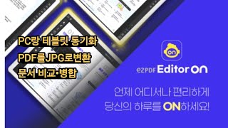 📁이제 PDF도 자유롭게 편집 가능 PDF편집 ezPDF 에디터온 [upl. by Ahsenhoj]