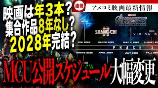 MCU公開スケジュールにまた大きな変化が？映画は年３本ぐらいで２０２８年完結を目指す？【アベンジャーズアメコミマーベルアイアンマンスパイダーマン】 [upl. by Eitak]