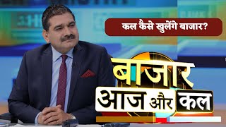 Bazaar Aaj Aur Kal  कैसा होगा कल बाजार का मूड बाजार में कहां है कमाई का मौका  Zee Business [upl. by Aerol433]