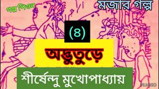 Shirshendu Mukhopadhya audio storiesOdbhuture 4Bengali audio storyGolpopeon [upl. by Aetnuahs]