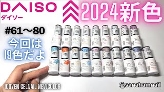 【DAISO】2024春夏新色ジェルネイル！自爪でレビュー⭐️全19色！既存色とも比較‼️ [upl. by Ahsenet731]