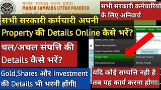 सभी सरकारी कर्मचारी Property Details कैसे भरेंmanav sampada par property details kaise bhare [upl. by Eninaj]