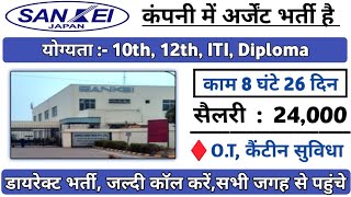 Sankei giken india pvtltd Bawal । Sankei Company Bawal । Gurgaon Private Job । Job Vacancy Today [upl. by Jallier]