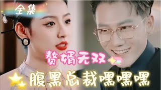 MULTI SUB 《赘婿无双》💕新剧 腹黑总裁竟然被千金抛弃，没想到逆袭归来，老婆乖乖来认错！拿到继承权美女绕身边！MTDJ [upl. by Aneev]