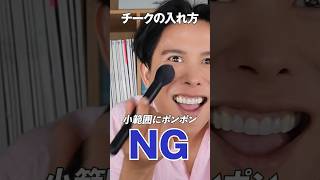 チークの塗り方NGOK🤍 顔の印象を作る上で大切なチーク！ちゃんと正しく塗れているかしら？ [upl. by Dotty874]