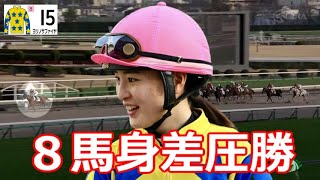 最後は８馬身差圧勝 ◇藤田菜七子 JRA 161st WIN ヨリノサファイヤ 2024年 初勝利 [upl. by Isdnyl]