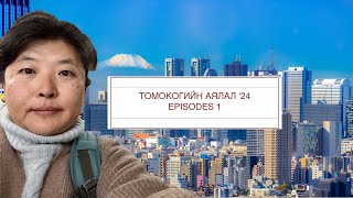 Томокогийн аялал 2024 1 Tomoko travel 1 [upl. by Caressa]