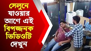 সেলুনে যাওয়ার আগে এই বিপজ্জনক ভিডিওটি দেখুন [upl. by Harifaz]