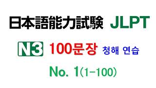 일본어 100문장 듣고 말하기 훈련  하나 일본어능력시험 3급 JLPT N3 학습자를 위한 문자어휘 청해 연습 [upl. by Connel]