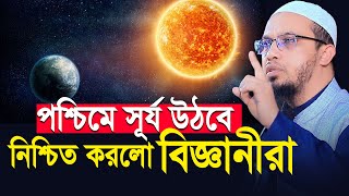 সূর্য পশ্চিমে উঠবে নিশ্চিত করলেন বিজ্ঞানীরা গোপন তথ্য দিলেন শায়খ আহমাদুল্লাহ  Sheikh Ahmadullah [upl. by Annocahs]