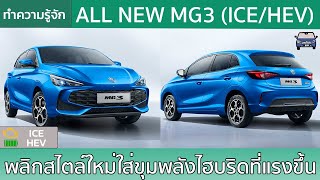 แนะนำ AllNew MG3 การกลับมาของ Hatchback น้องเล็กบนขุมพลังไฮบริดรุ่นใหม่ [upl. by Erialc113]