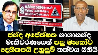 ඡන්ද අපේක්ෂක නාගානන්ද මැතිවරණයෙන් පසු මැකෝට දෙහිකපයි Nagananda Kodithuwakku Speech Parliment [upl. by Asela993]