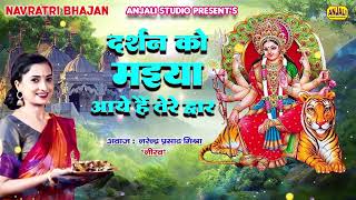 navratri Special Song  Darshan Ko Maiya aye Hai tere Bhajan foryou video [upl. by Nivk273]