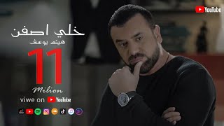 Haitham Yousif  Khali Asfen  Music Video   هيثم يوسف  خلي اصفن [upl. by Nnaed]