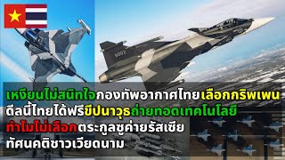 ทัศนคติชาวเวียดนาม ทำไมกองทัพอากาศไทยเลือก JAS39 GripenEF น่าจะเลือก Sukhoi Su30 เวียดนามจะได้สนิทใจ [upl. by Ardnohsal241]