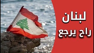 لبنان راح يرجع  إهداء للشعب اللبناني [upl. by Meredith734]