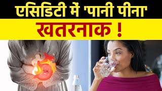 Acidity में पानी पीना खतरनाक Body में दिखते है Side Effect  Boldsky [upl. by Eelsew]