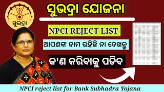 ସୁଭଦ୍ରା ଯୋଜନା NPCI ରିଜେକ୍ଟ ଲିଷ୍ଟ subhadra yojana npci reject list check online Subhadra Yojana [upl. by Seel361]