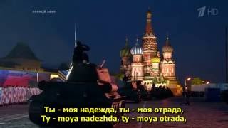 Ты моя надежда ты моя отрада  2015 Moscow Victory Day Parade [upl. by Sedberry324]