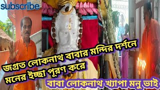 লোকনাথ বাবার এই মন্দির দর্শনে সব ইচ্ছা পূরণ করেLoknath Baba Templeলোকনাথ ব্রহ্মচারী [upl. by Fugate10]