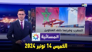 المسائية  الخميس 14 نونبر 2024 [upl. by Lebatsirc]