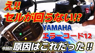 え‼ セルが回らない⁉ YAMAHA 【エラーコード12】今回の原因はこれだった‼ [upl. by Phi342]