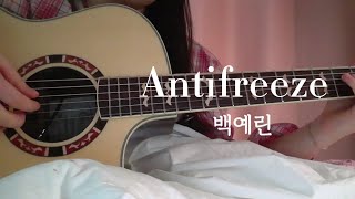 Antifreeze백예린Yerin Baek노래커버안티프리즈10년생원곡검정치마 [upl. by Eydnarb]