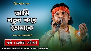 Ami Notun Kore Tomake  Choto Samiran  আমি নতুন করে তোমাকে  ছোট সমীরণ  Avijit Music Studio [upl. by Ettelliw323]