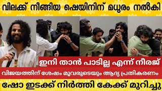 എന്റെ ഭാര്യ ആണ് പ്രൊഡ്യൂസർ മിനിമോൾ എവിടെ എന്ന് ആരാധകർ 😂RdxShane nigam PepeNeeraj [upl. by Dahlstrom]