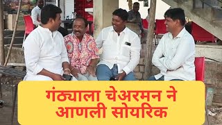 गंठ्या ला चेअरमन ने आणली सोयरिक 😂😳 धमाल प्रोडक्शन Dhamal Production comedy video [upl. by Drucilla]