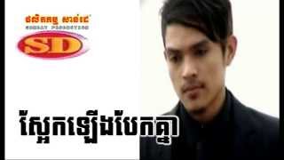 Khemarak Sereymon  Saek lerng bek knea  khemarak Sereymon new songs 2014 [upl. by Nwahsar]