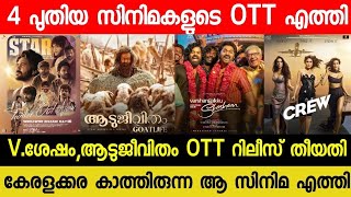 NEW OTT RELEASES MALAYALAM MOVIE  AADUJEEVITHAM CONFIRMED OTT RELEASE DATE VSHESHAM OTT STAR OTT [upl. by Ginevra455]