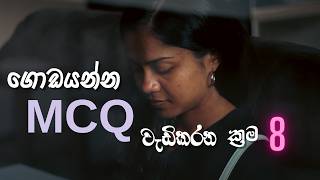 අඩු වෙලා තිබ්බ MCQ ලකුණු වැඩිකරගන්න ක්‍රම8  How to Increase Your Low MCQ Marks 8 Proven Methods [upl. by Chryste]