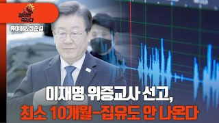 걸리면 죽는다  류여해 정준길 이재명 위증교사 선고 최소 10개월집유도 안 나온다 [upl. by Yrrem425]