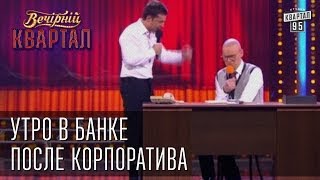 quotУтро в банке после корпоративаquot  Вечерний Квартал 08032013 [upl. by Adala]