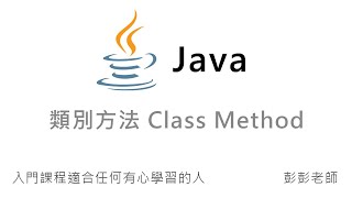 Java Class 類別方法：基本觀念  Java 入門課程教學 [upl. by Navar]