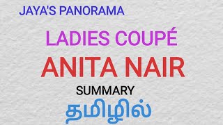 LADIES COUPÉ BY ANITHA NAIR  SUMMARY IN TAMIL தமிழில் [upl. by Ecirpac]